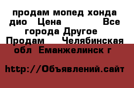 продам мопед хонда дио › Цена ­ 20 000 - Все города Другое » Продам   . Челябинская обл.,Еманжелинск г.